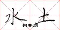 侯登峰水土楷書怎么寫