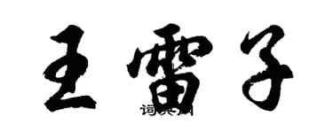 胡問遂王雷子行書個性簽名怎么寫