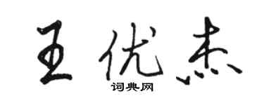 駱恆光王優傑行書個性簽名怎么寫