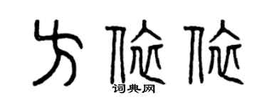 曾慶福方依依篆書個性簽名怎么寫