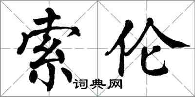 翁闓運索倫楷書怎么寫