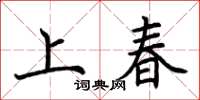 荊霄鵬上春楷書怎么寫