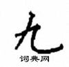 顧仲安寫的硬筆楷書九