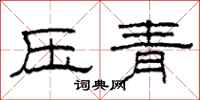 柯春海壓青隸書怎么寫