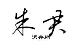 梁錦英朱君草書個性簽名怎么寫