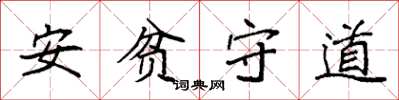 袁強安貧守道楷書怎么寫