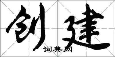 胡問遂創建行書怎么寫