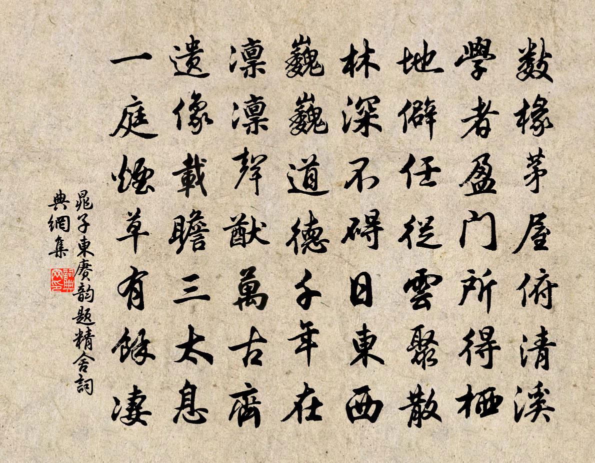 晁子東賡韻題精舍書法作品欣賞