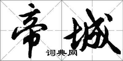 胡問遂帝城行書怎么寫