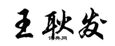 胡問遂王耿發行書個性簽名怎么寫