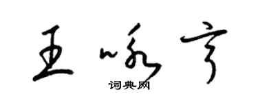 梁錦英王詠亨草書個性簽名怎么寫