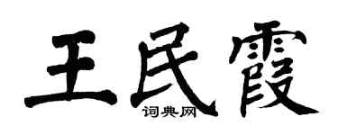 翁闓運王民霞楷書個性簽名怎么寫