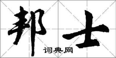 胡問遂邦士行書怎么寫