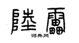 曾慶福陸雷篆書個性簽名怎么寫