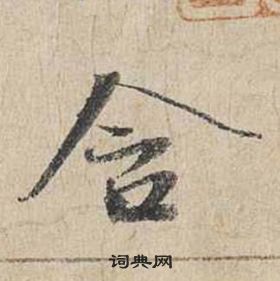 自書詩卷中蔡襄的寫法