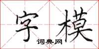 田英章字模楷書怎么寫