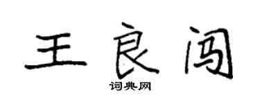 袁強王良闖楷書個性簽名怎么寫