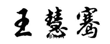 胡問遂王慧騫行書個性簽名怎么寫