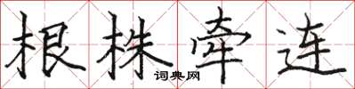 駱恆光根株牽連楷書怎么寫