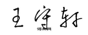 駱恆光王守軒草書個性簽名怎么寫