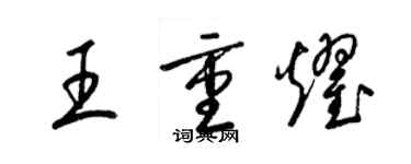 梁錦英王重耀草書個性簽名怎么寫