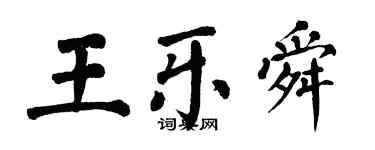 翁闓運王樂舜楷書個性簽名怎么寫