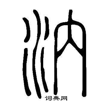 棽篆書書法_棽字書法_篆書字典