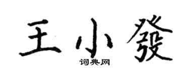 何伯昌王小發楷書個性簽名怎么寫