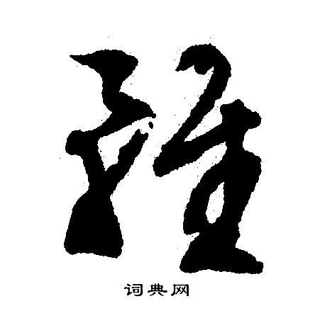 苟篆書書法_苟字書法_篆書字典