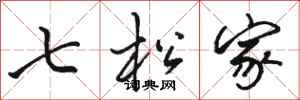 駱恆光七松家行書怎么寫