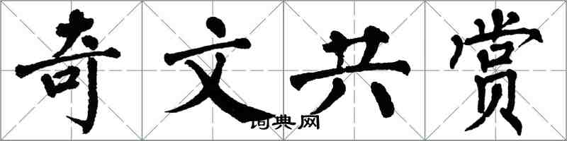 翁闓運奇文共賞楷書怎么寫