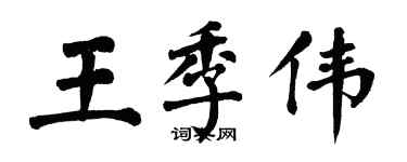 翁闓運王季偉楷書個性簽名怎么寫