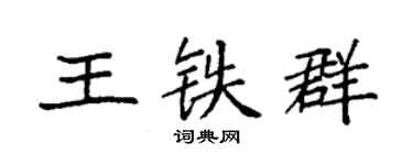 袁強王鐵群楷書個性簽名怎么寫