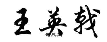 胡問遂王英戟行書個性簽名怎么寫