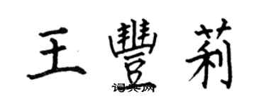 何伯昌王豐莉楷書個性簽名怎么寫