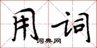 周炳元用詞楷書怎么寫