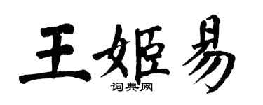 翁闓運王姬易楷書個性簽名怎么寫
