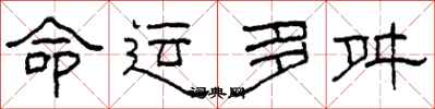 柯春海命運多舛隸書怎么寫