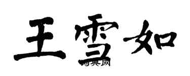 翁闓運王雪如楷書個性簽名怎么寫