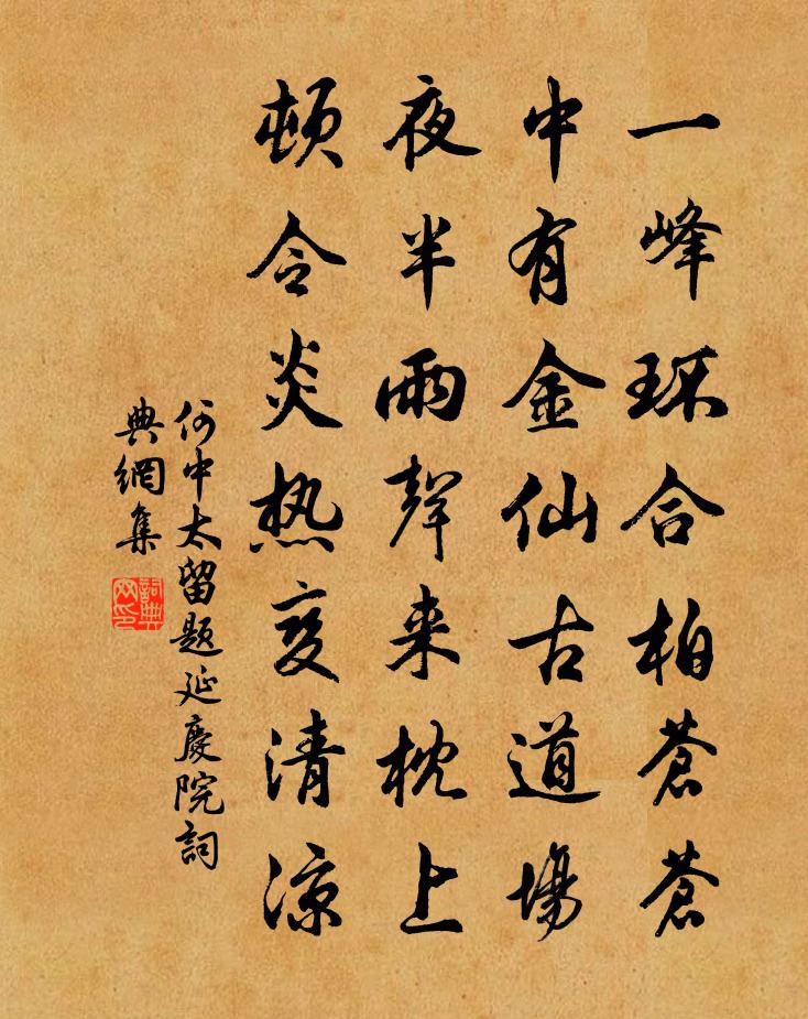 何中太留題延慶院書法作品欣賞