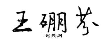 曾慶福王硼芬行書個性簽名怎么寫