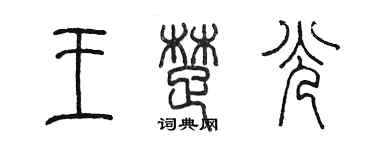 陳墨王楚光篆書個性簽名怎么寫
