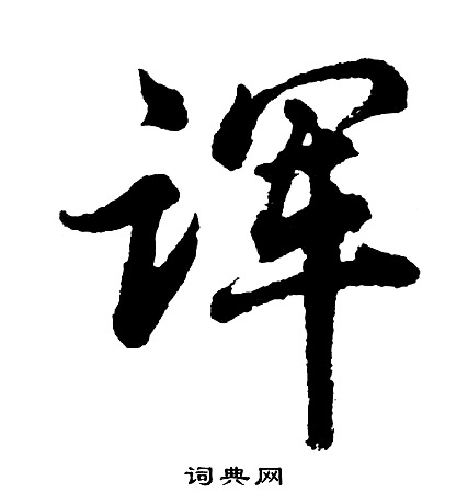 遠隸書書法_遠字書法_隸書字典