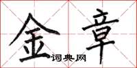 何伯昌金章楷書怎么寫