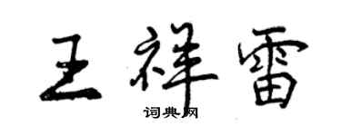 曾慶福王祥雷行書個性簽名怎么寫