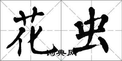 翁闓運花蟲楷書怎么寫