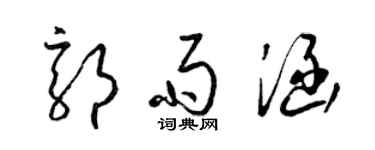 梁錦英郭雨涵草書個性簽名怎么寫