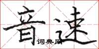 駱恆光音速楷書怎么寫