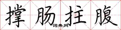 荊霄鵬撐腸拄腹楷書怎么寫