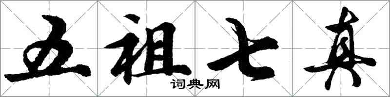 胡問遂五祖七真行書怎么寫